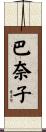 巴奈子 Scroll