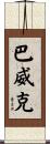 Barwick Scroll