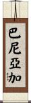 Baniaga Scroll