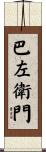 巴左衛門 Scroll