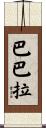 巴巴拉 Scroll