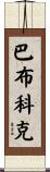 Babcock Scroll