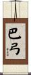 巴弓 Scroll