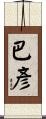 巴彥 Scroll