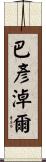 巴彥淖爾 Scroll