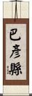 巴彥縣 Scroll