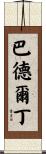 Baderldin Scroll