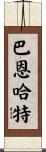 Barnhart Scroll