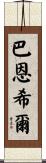 Barnhill Scroll