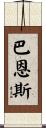 Barnes Scroll