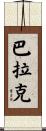 Barak Scroll