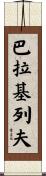 巴拉基列夫 Scroll