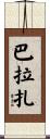 Barraza Scroll