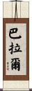 Baral Scroll