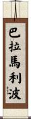 巴拉馬利波 Scroll