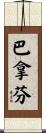 巴拿芬 Scroll