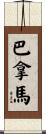 巴拿馬 Scroll
