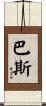 Buss Scroll