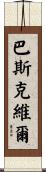 Baskerville Scroll