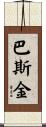 Baskin Scroll
