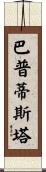 Baptista Scroll