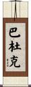 Baduk Scroll