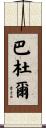 Baddour Scroll