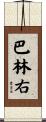 巴林右 Scroll
