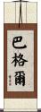 Barger Scroll