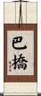 巴橋 Scroll