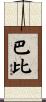 Barbee Scroll