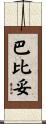 巴比妥 Scroll