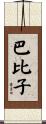 巴比子 Scroll