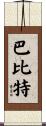 Babbitt Scroll