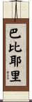Barbieri Scroll