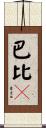 巴比Q Scroll