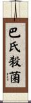 巴氏殺菌 Scroll