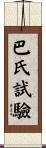 巴氏試驗 Scroll