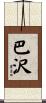 巴沢 Scroll