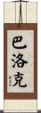 巴洛克 Scroll