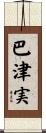巴津実 Scroll