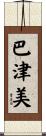 巴津美 Scroll
