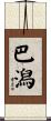 巴潟 Scroll