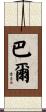 Bahr Scroll