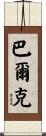 Balk Scroll