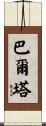 Balta Scroll