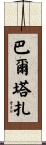 Baltazar Scroll