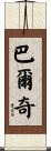 Balch Scroll