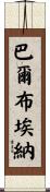 Balbuena Scroll