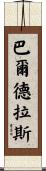 Balderas Scroll